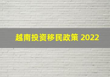 越南投资移民政策 2022